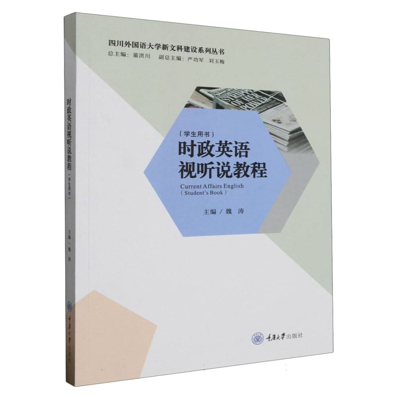 时政英语视听说教程(学生用书)