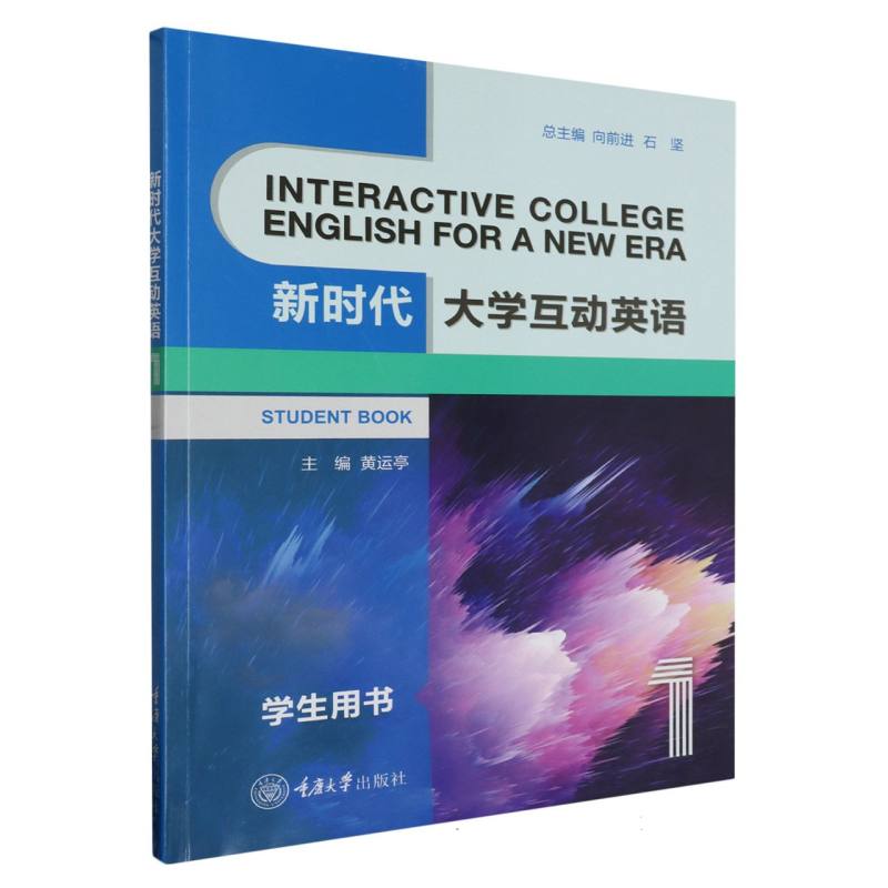 新时代大学互动英语 1（第3版）