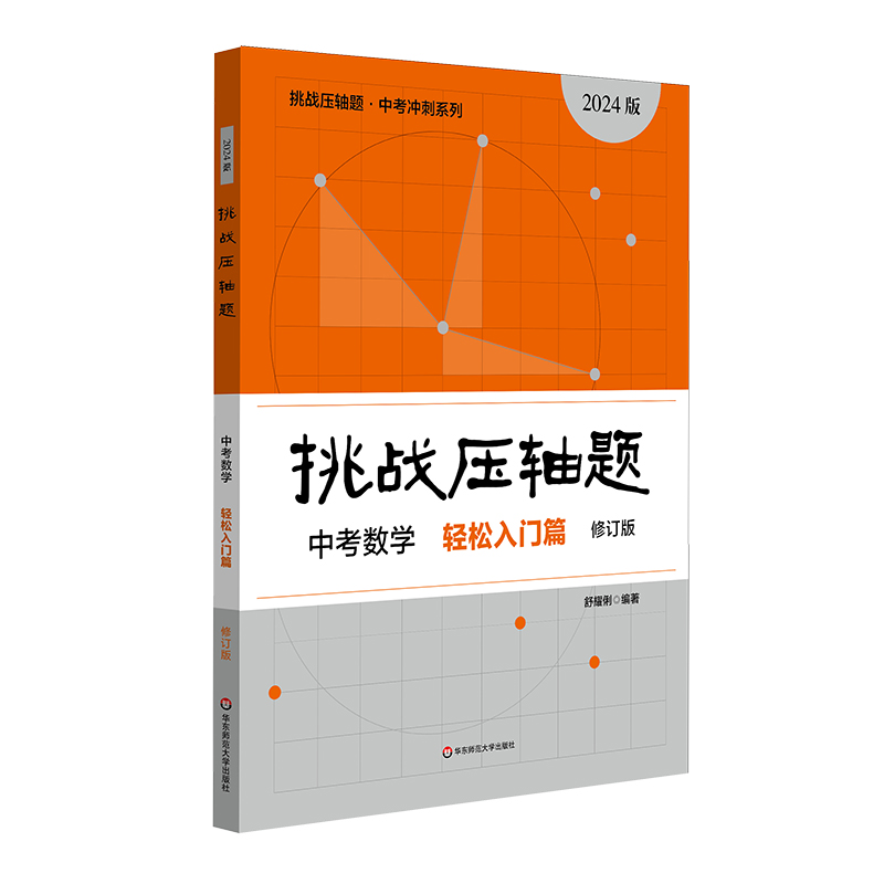2024挑战压轴题·中考数学-轻松入门篇(修订版)
