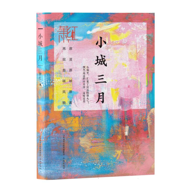 萧红作品精选集：小城三月
