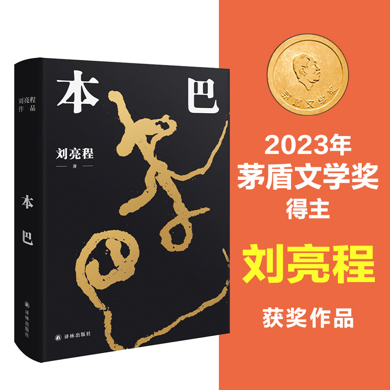 刘亮程作品:本巴 签章版