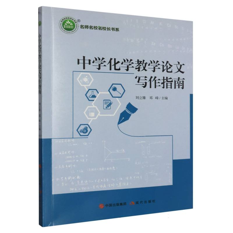 中学化学教学论文写作指南