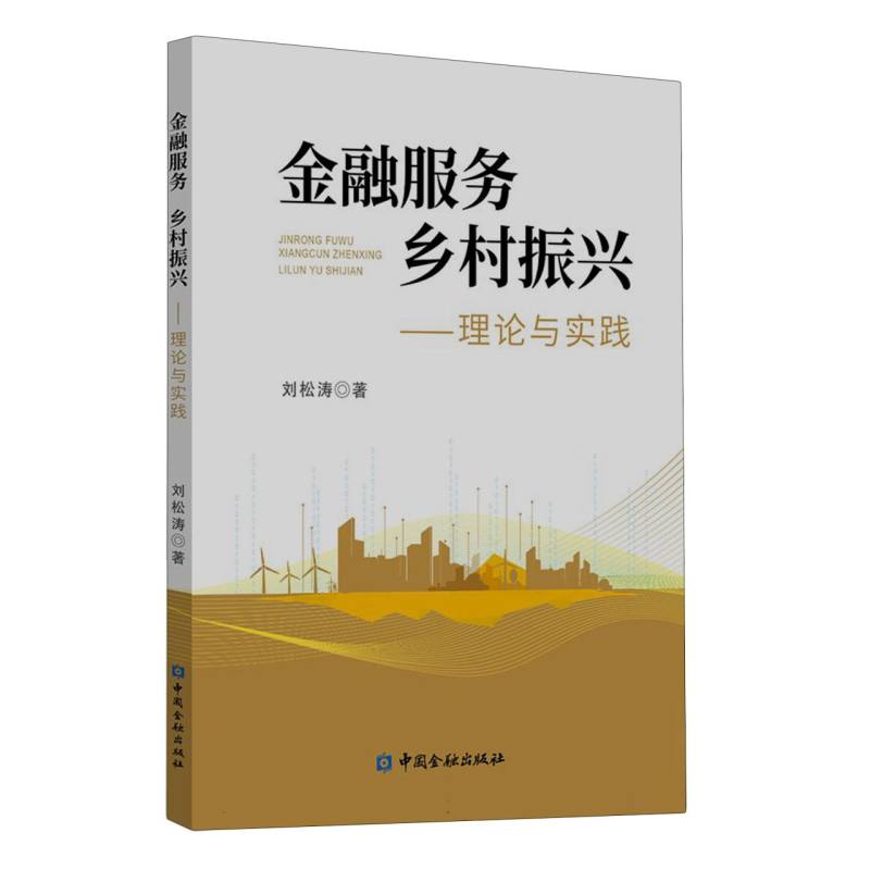金融服务乡村振兴——理论与实践