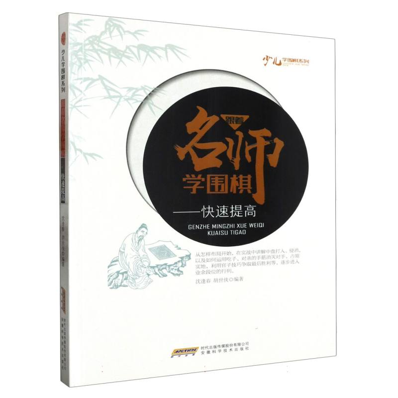 跟着名师学围棋--快速提高/少儿学围棋系列