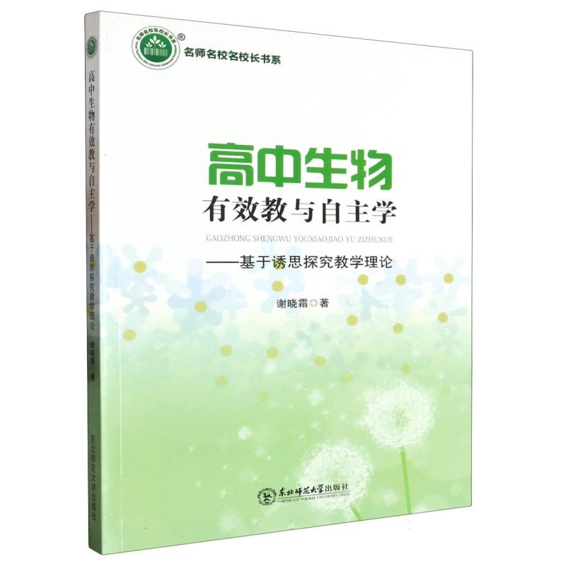 高中生物有效教与自主学:基于诱思探究教学理论