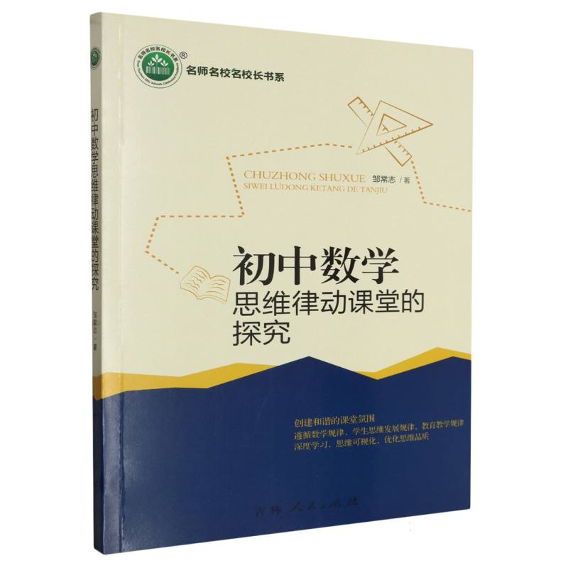 初中数学思维律动课堂的探究