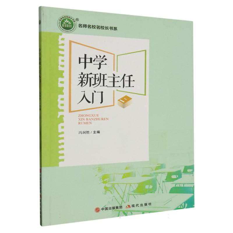 中学新班主任入门