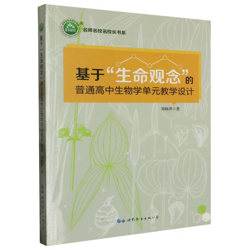 基于“生命观念”的普通高中生物学单元进行设计