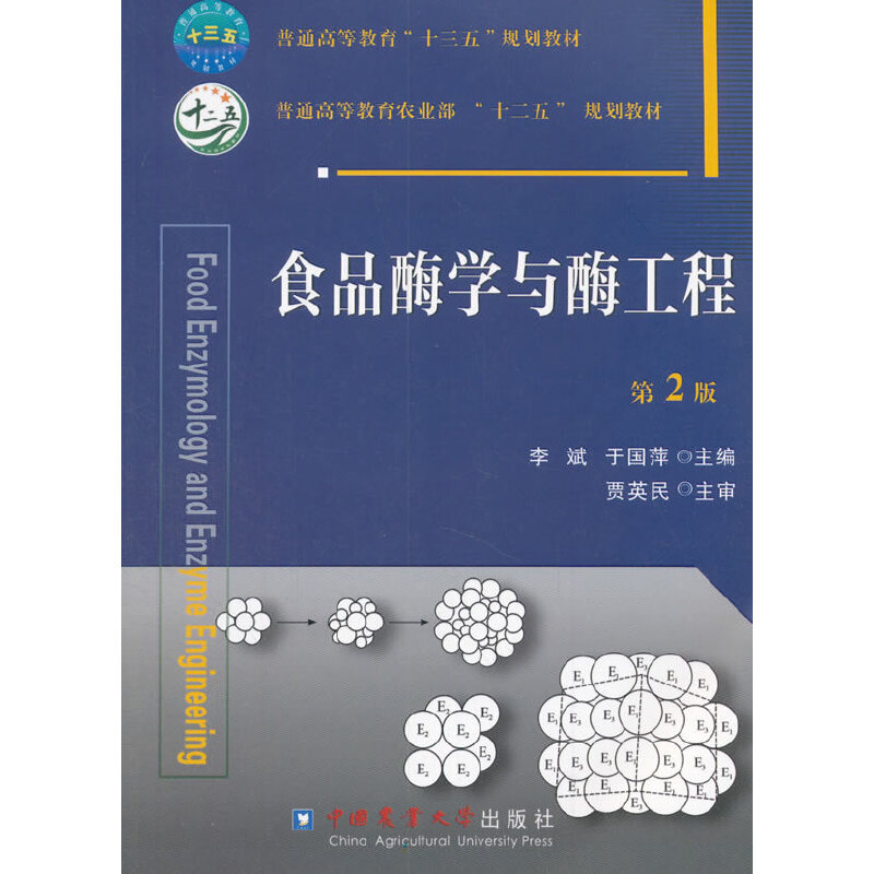 食品酶学与酶工程（第2版普通高等教育十三五规划教材）