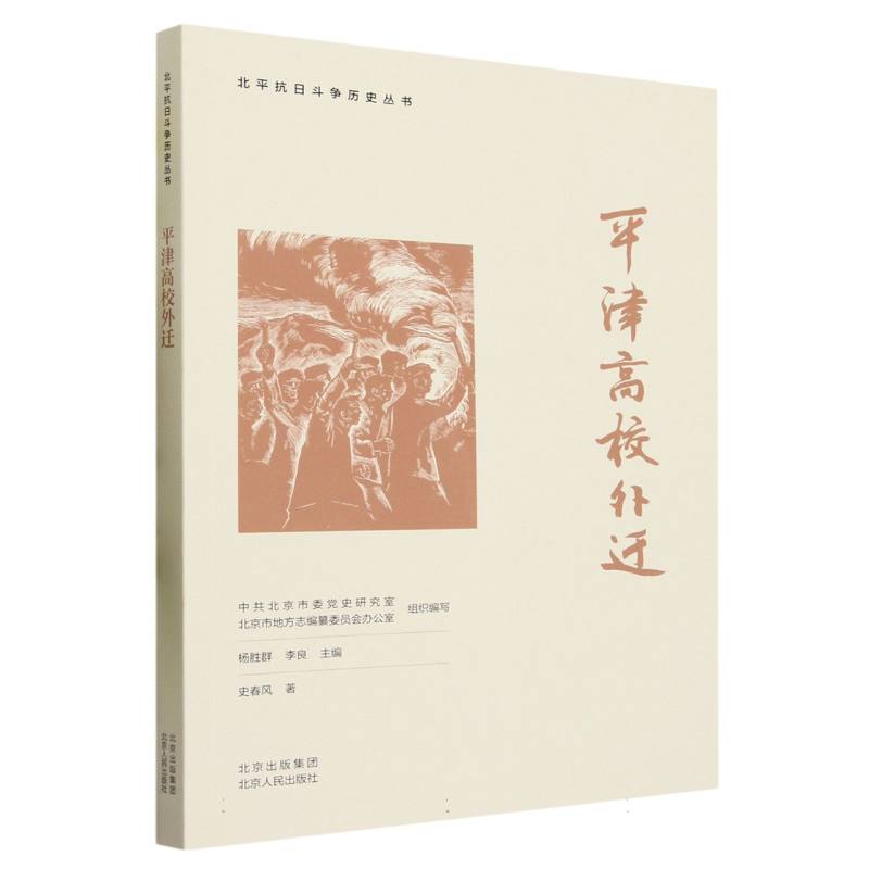 平津高校外迁/北平抗日斗争历史丛书