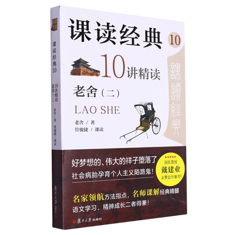 课读经典10：10讲精读老舍（二）