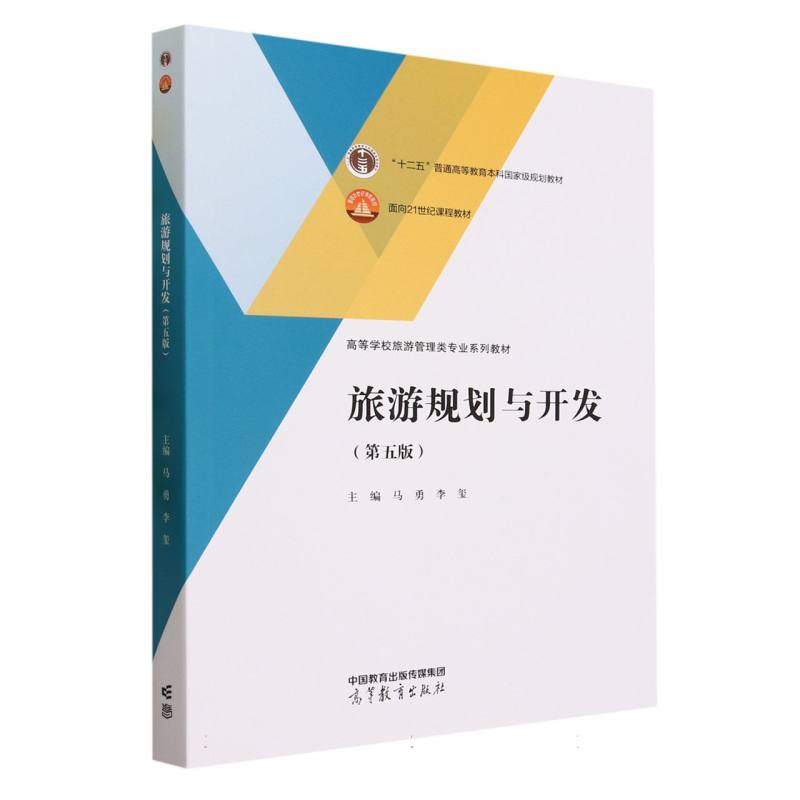 旅游规划与开发（第五版）