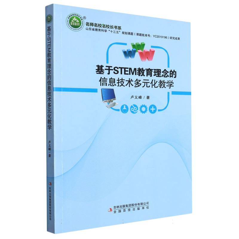 基于STEM教育理念的信息技术多元化教学/名师名校名校长书系
