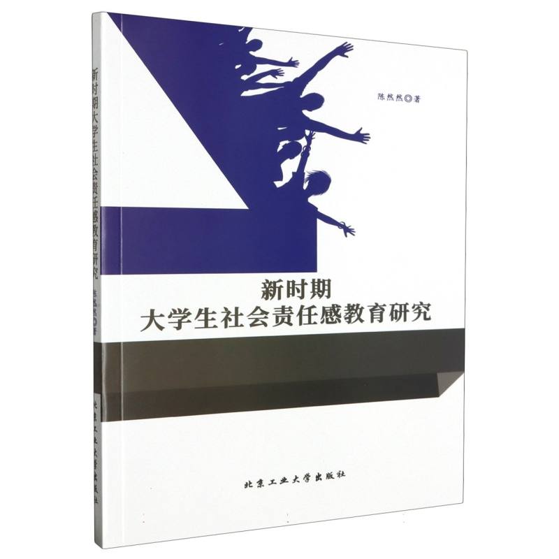 新时期大学生社会责任感教育研究