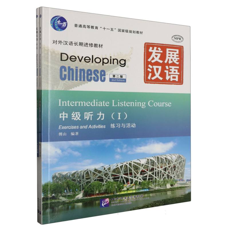 发展汉语（中级听力Ⅰ第2版共2册对外汉语长期进修教材普通高等教育十一五国家级规划教 