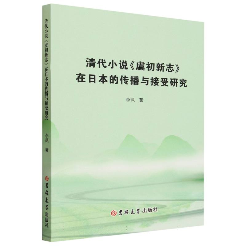 清代小说《虞初新志》在日本的传播与接受研究
