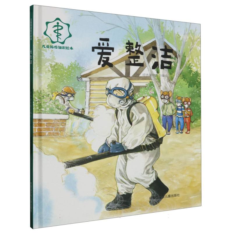 品悦绘本馆·儿童防疫知识绘本：爱整洁  （精装绘本）