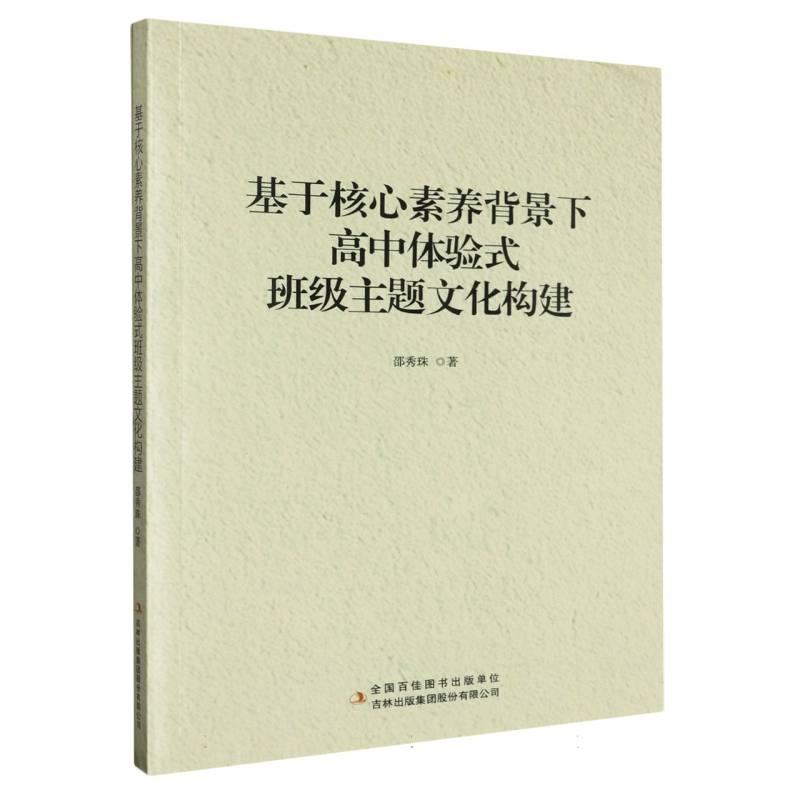 基于核心素养背景下高中体验式班级主题文化构建