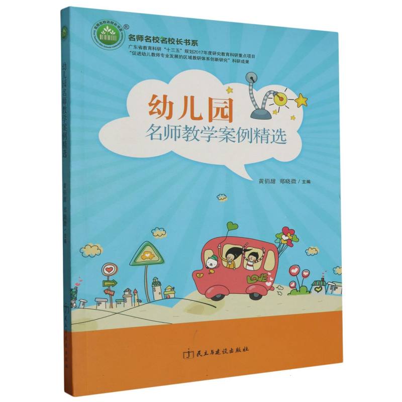 幼儿园名师教学案例精选/名师名校名校长书系