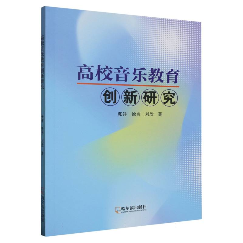 高校音乐教育创新研究