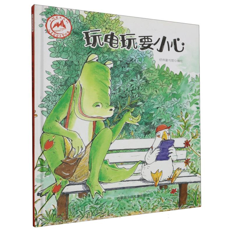 品悦绘本馆·小猪皮克系列·儿童自我保护意识培养绘本：玩电玩要小心 （精装绘本）