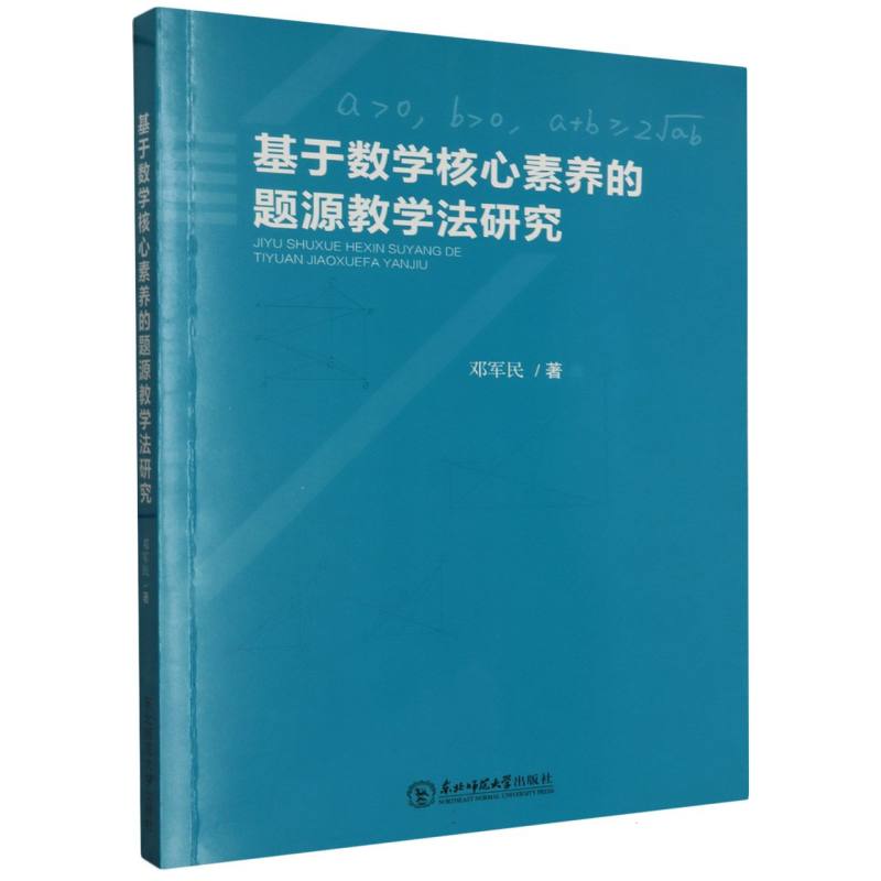 基于数学核心素养的题源教学法研究