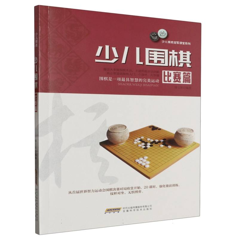 少儿围棋（比赛篇）/少儿棋类冠军课堂系列