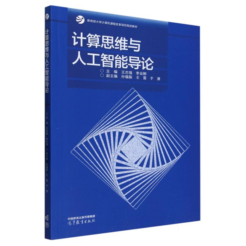 计算思维与人工智能导论
