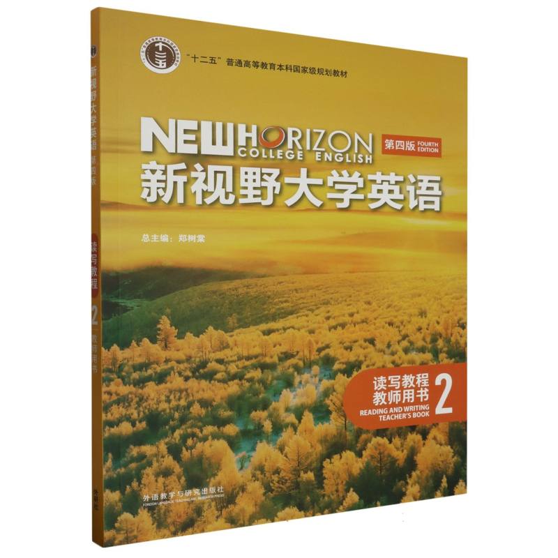 新视野大学英语（第四版）（读写教程）（2）（教师用书）
