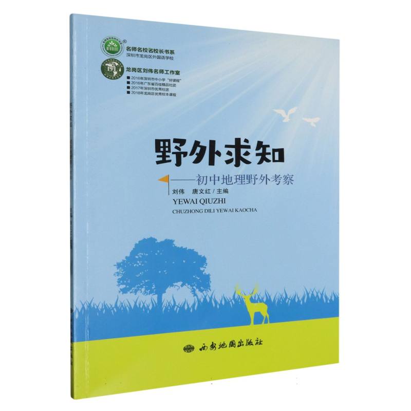 野外求知:初中地理野外考察