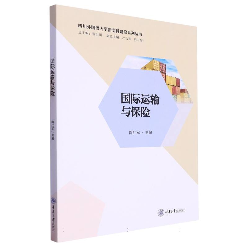 国际运输与保险