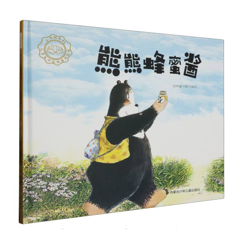 品悦绘本馆·小黑熊系列·儿童良好品格养成绘本：熊熊蜂蜜酱  （精装绘本）