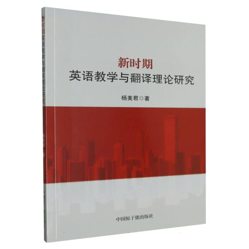 新时期英语教学与翻译理论研究