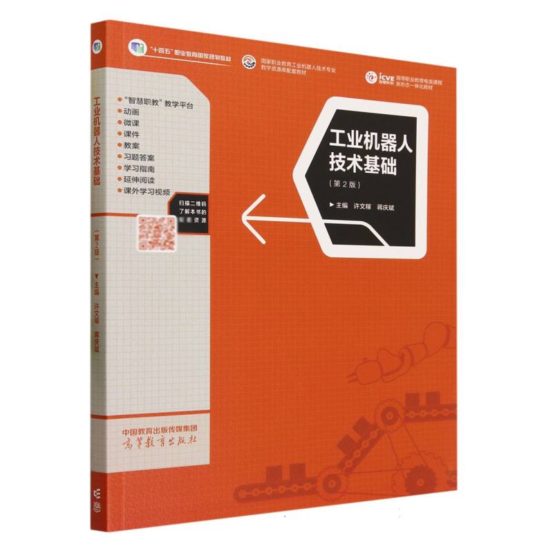工业机器人技术基础（第2版）