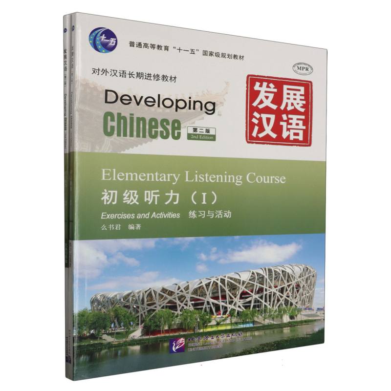 发展汉语（初级听力Ⅰ第2版共2册对外汉语长期进修教材普通高等教育十一五国家级规划教 