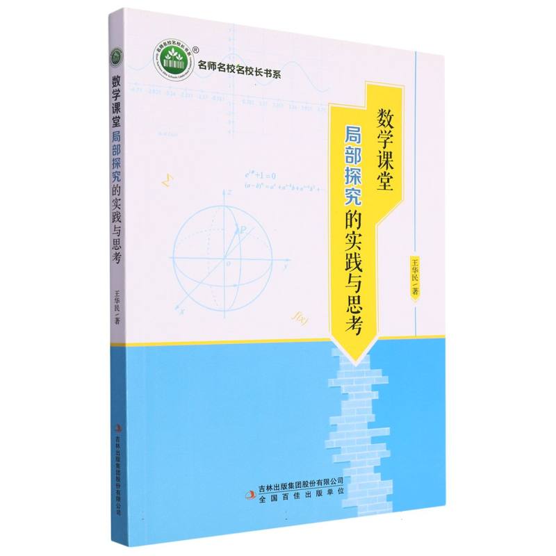 数学课堂局部探究的实践与思考