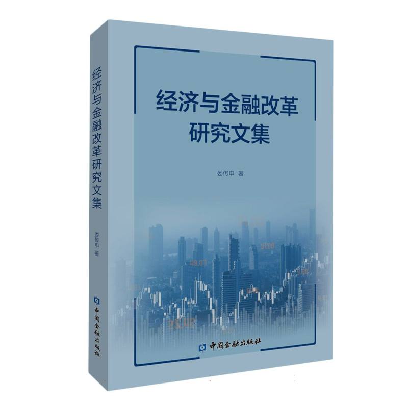 经济与金融改革研究文集