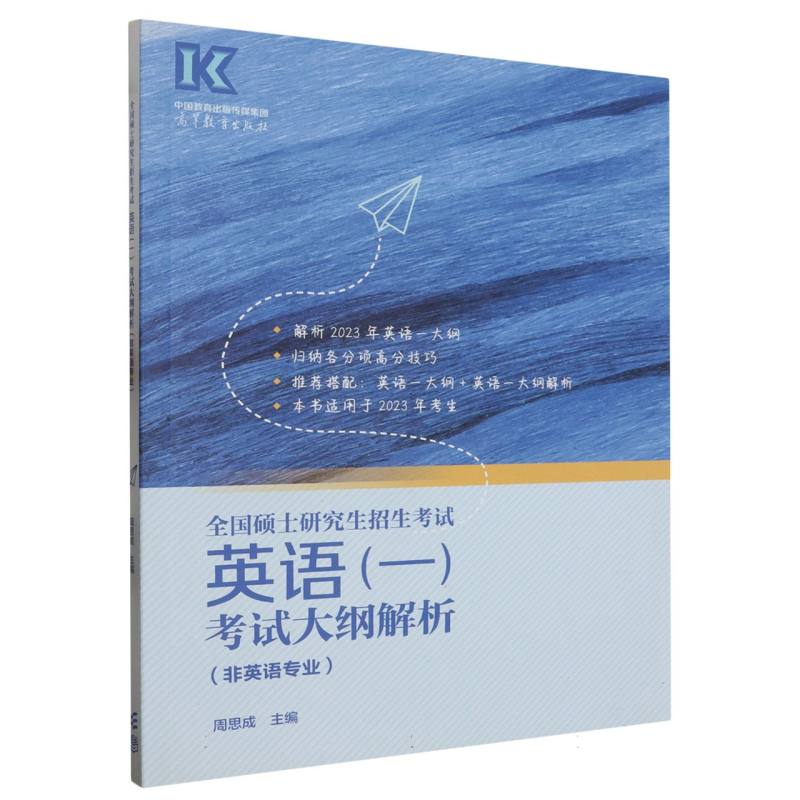 全国硕士研究生招生考试英语考试大纲解析（非英语专业本书适用于2024年考生）