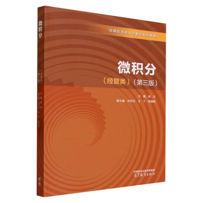 微积分（经管类）（第三版）
