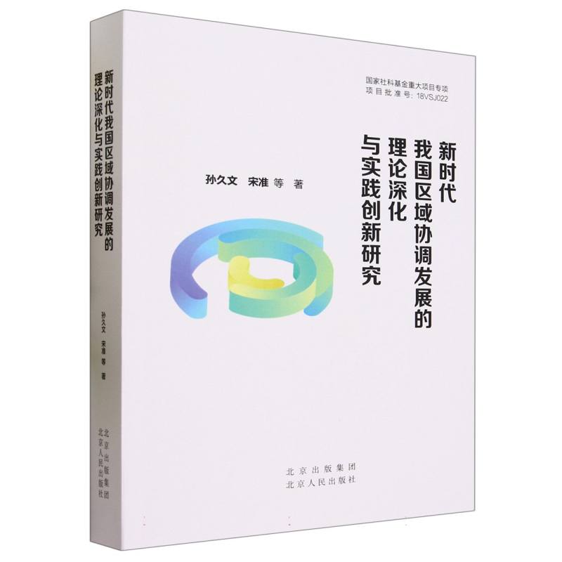 新时代我国区域协调发展的理论深化与实践创新研究