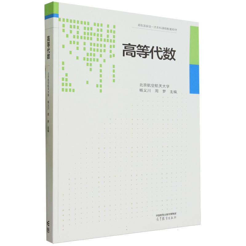 高等代数