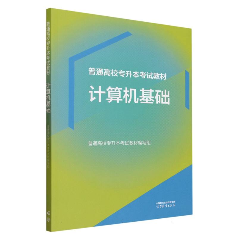 普通高校专升本考试教材   计算机基础