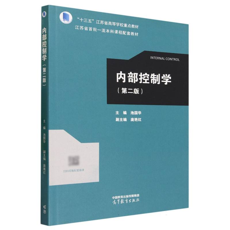 内部控制学（第二版）
