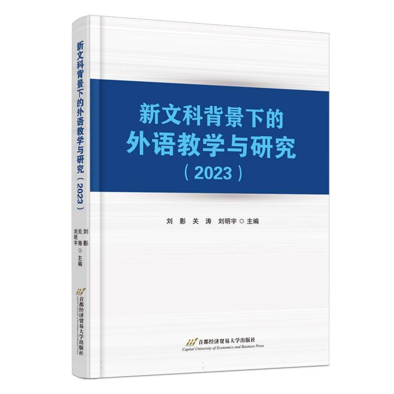 新文科背景下的外语教学与研究（2023）