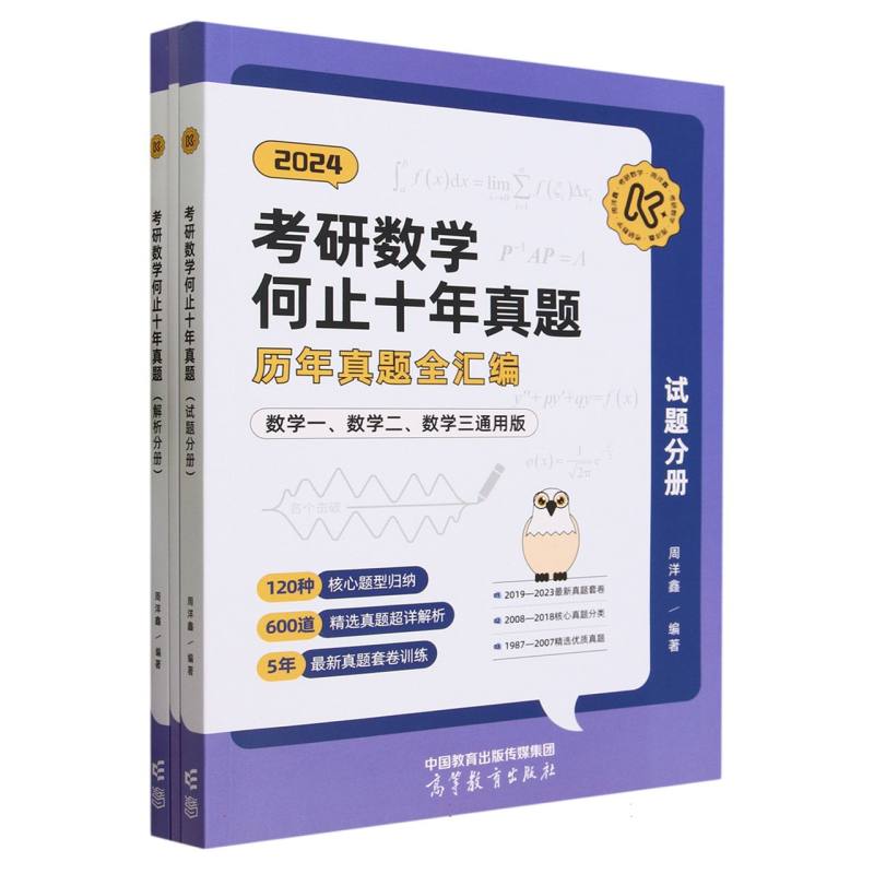 考研数学何止十年真题（试题分册）