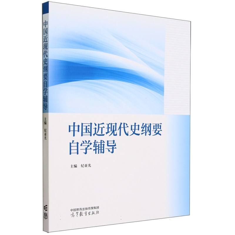 中国近现代史纲要自学辅导