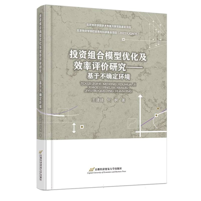 投资组合模型优化及效率评价研究——基于不确定环境