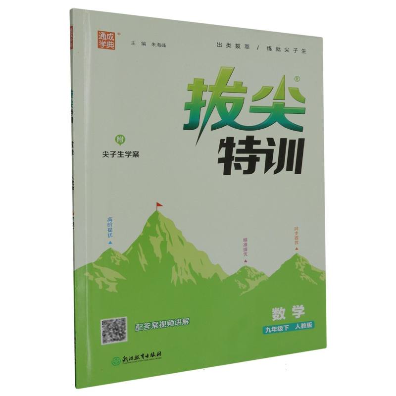 数学（9下人教版）/拔尖特训