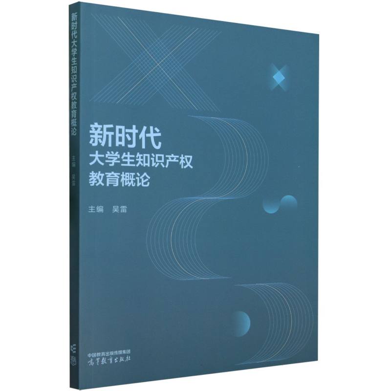 新时代大学生知识产权教育概论