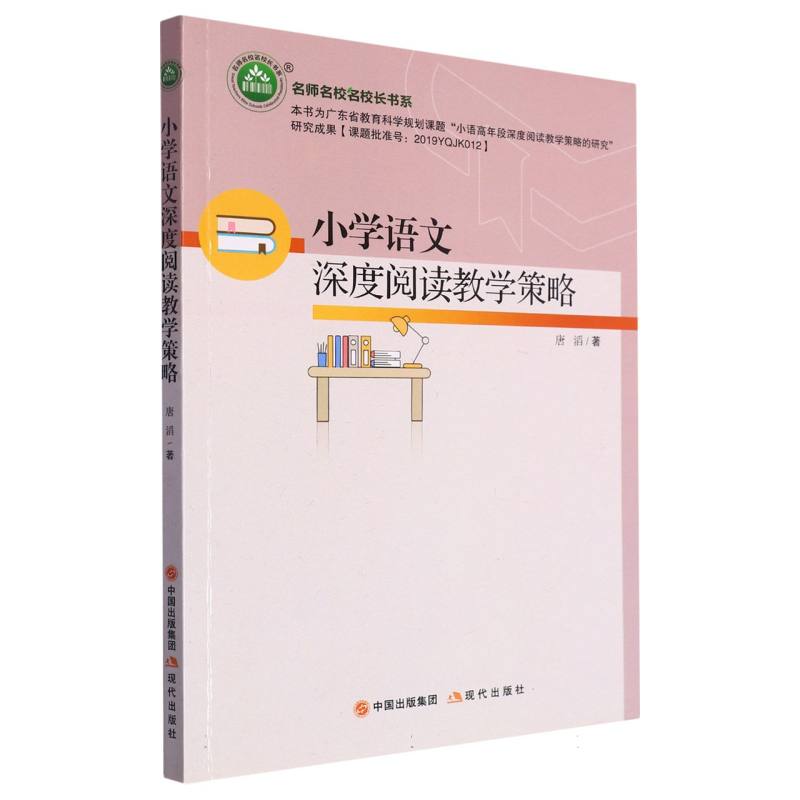 小学语文深度阅读教学策略